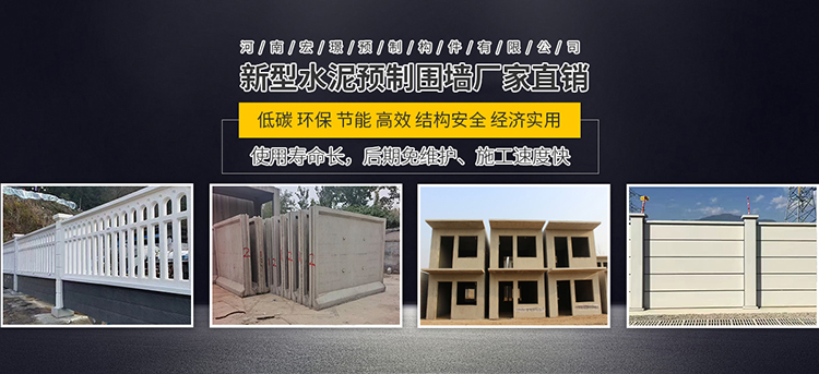 河南宏璟預(yù)制構(gòu)件有限公司水泥預(yù)制圍墻｜電力圍墻｜鏤空圍墻｜一體式水泥圍墻｜水泥房｜