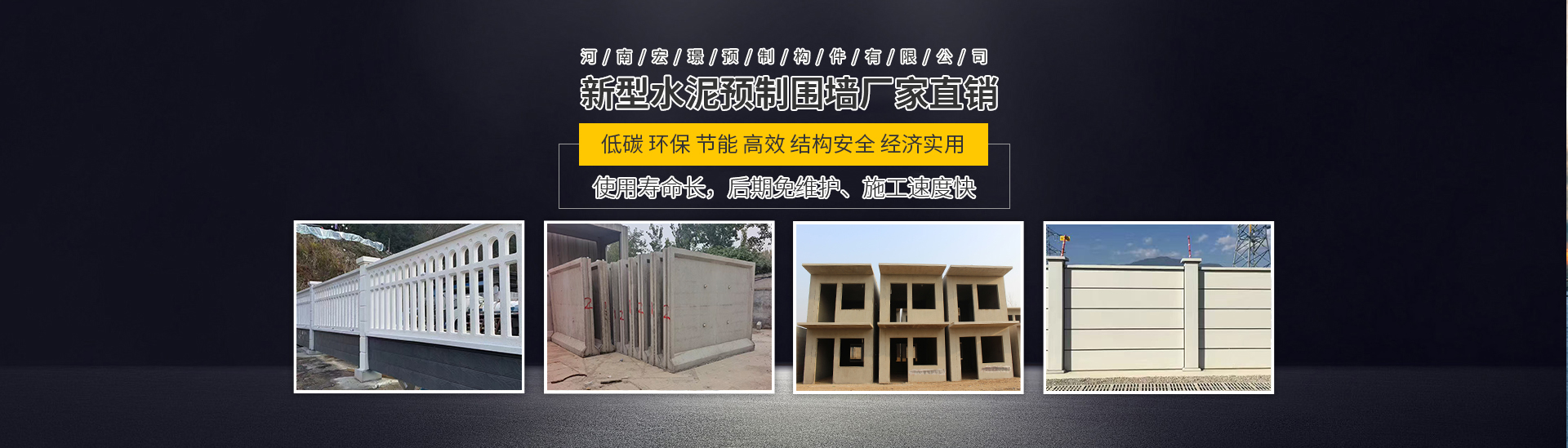 河南宏璟預(yù)制構(gòu)件有限公司水泥預(yù)制圍墻｜電力圍墻｜鏤空圍墻｜一體式水泥圍墻｜水泥房｜